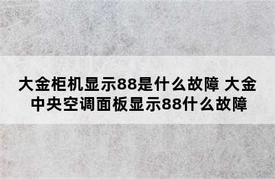 大金柜机显示88是什么故障 大金中央空调面板显示88什么故障